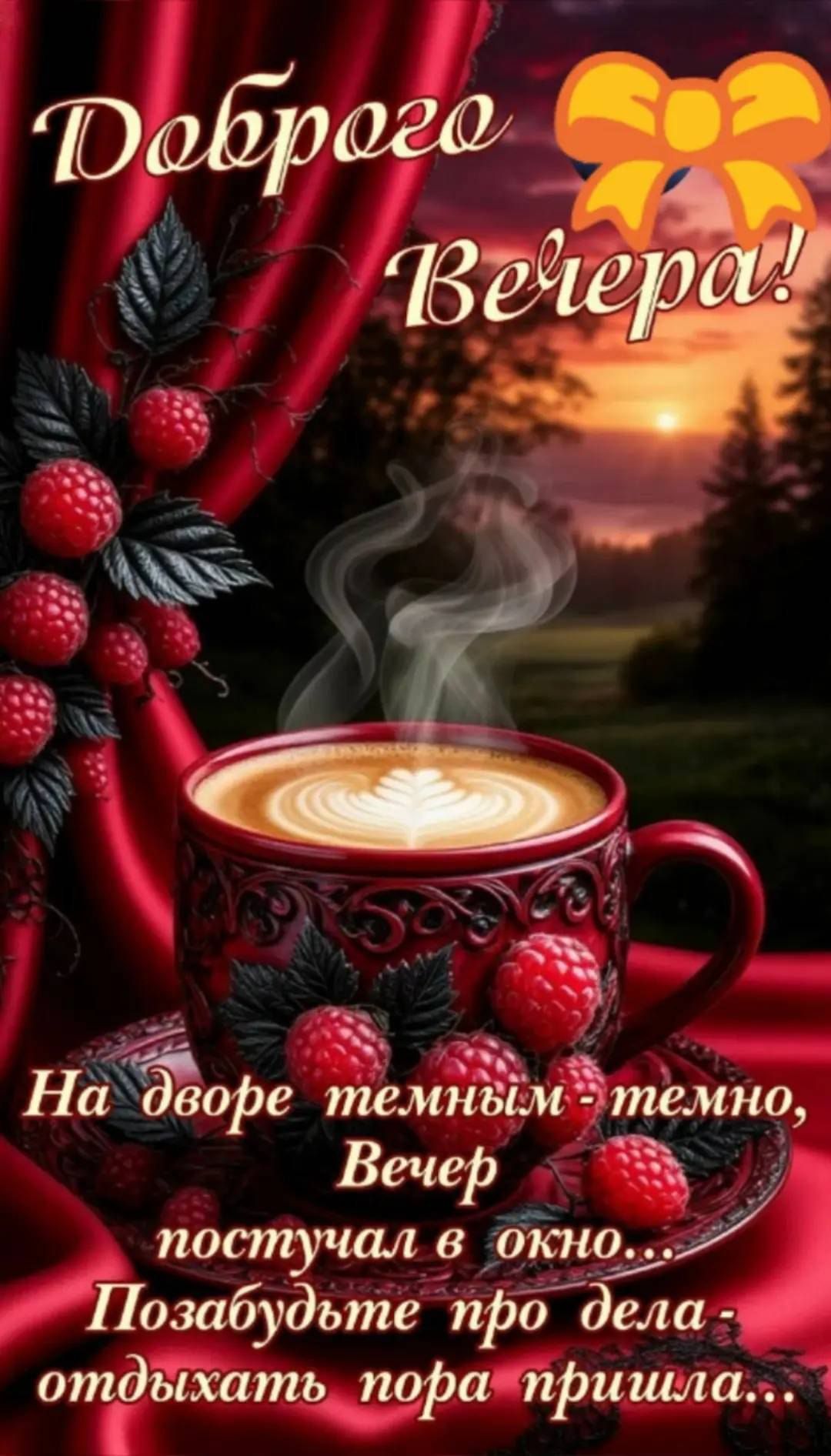 Доброего Вечера!
На дворе темным - темно,
Вечер постучал в окно...
Позабудьте про дела -
отдыхать пора пришла...