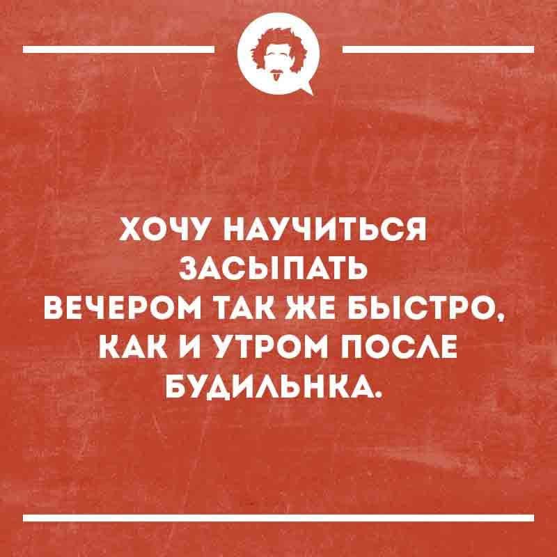 ХОЧУ НАУЧИТЬСЯ ЗАСЫПАТЬ ВЕЧЕРОМ ТАК ЖЕ БЫСТРО, КАК И УТРОМ ПОСЛЕ БУДИЛЬНКА.