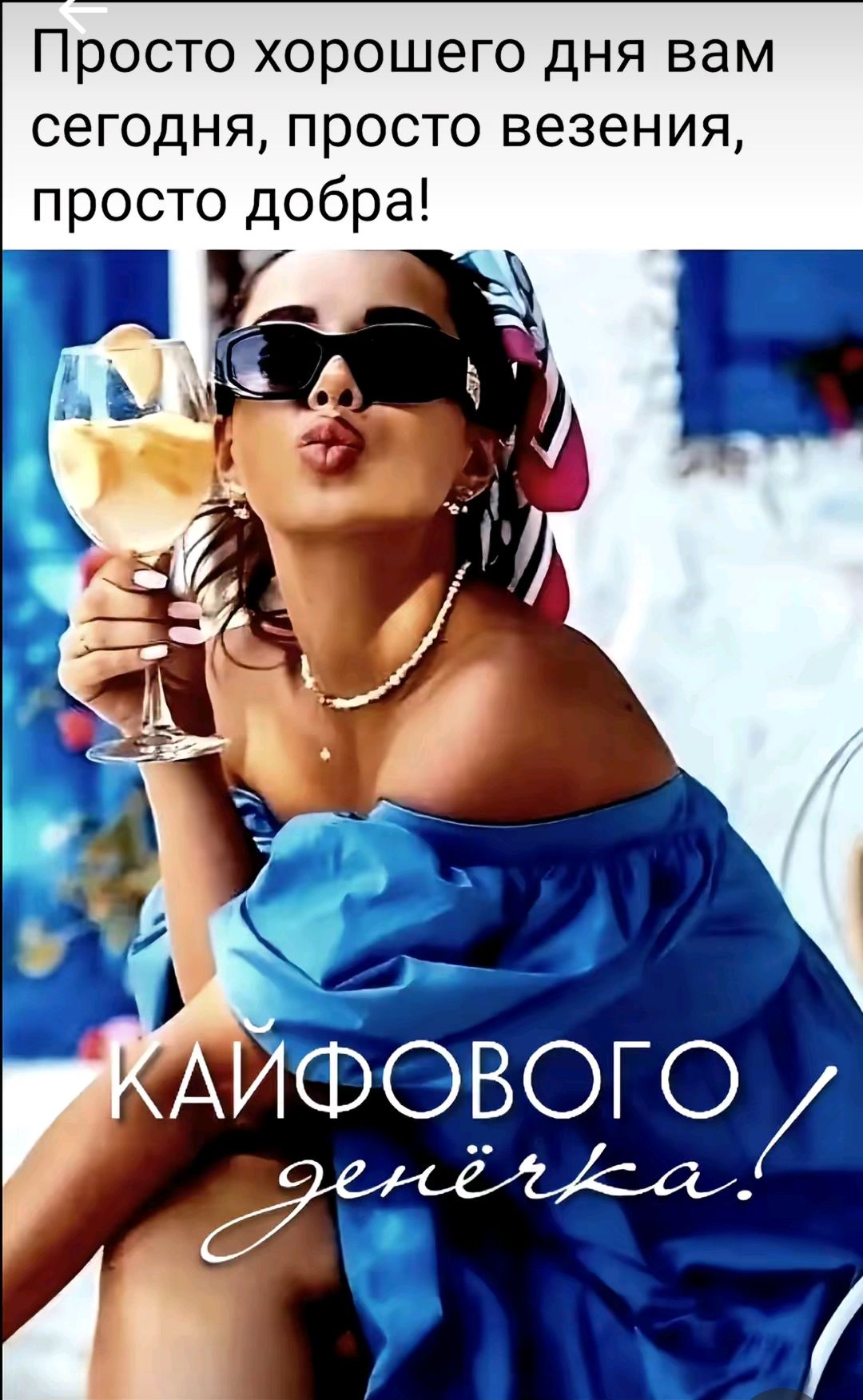 Просто хорошего дня вам сегодня, просто весения, просто добра! КАЙФОВОГО денёкка!