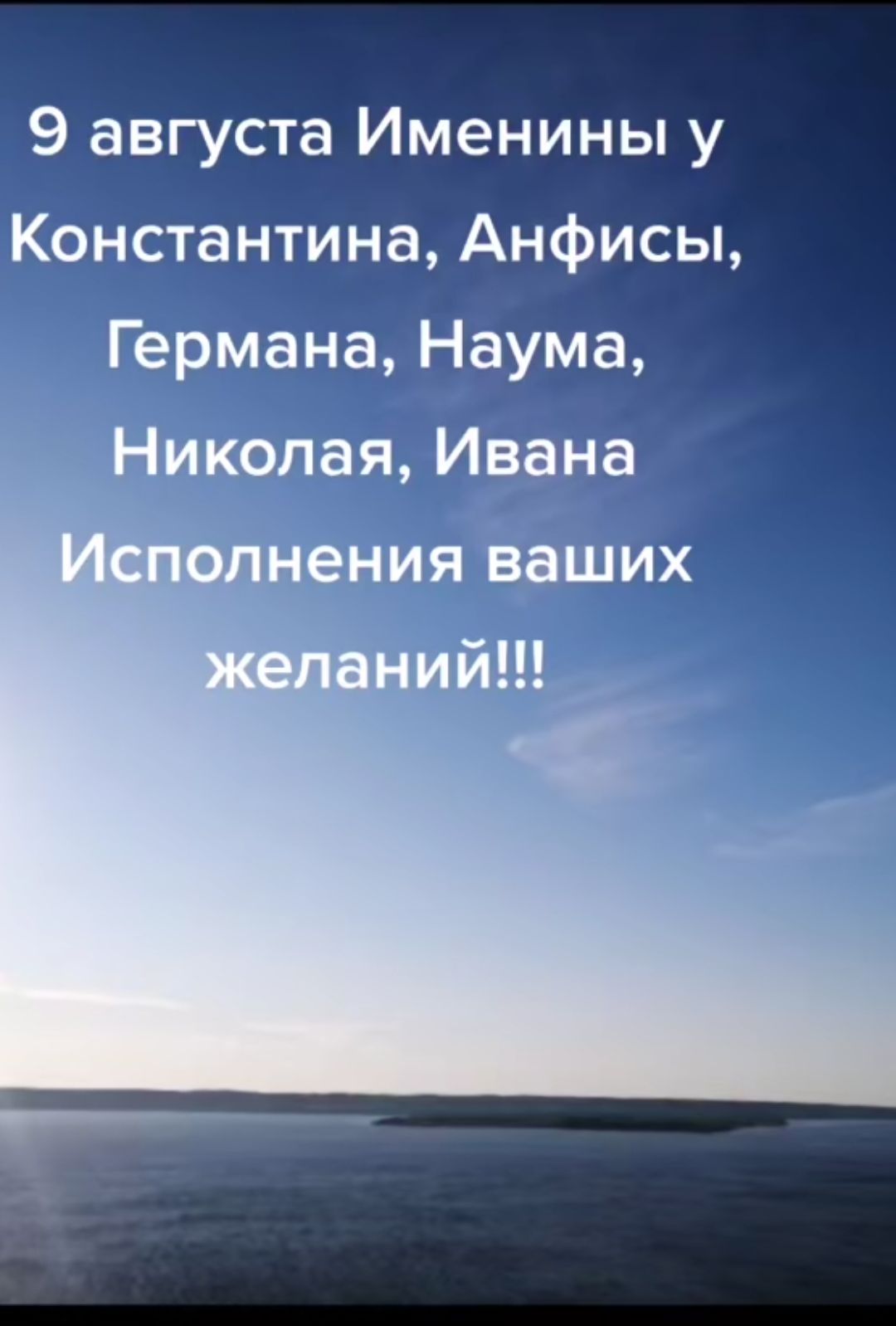 9 августа Именинны у Константина, Анфисы, Германа, Наума, Николая, Ивана Исполнения ваших желаний!!!