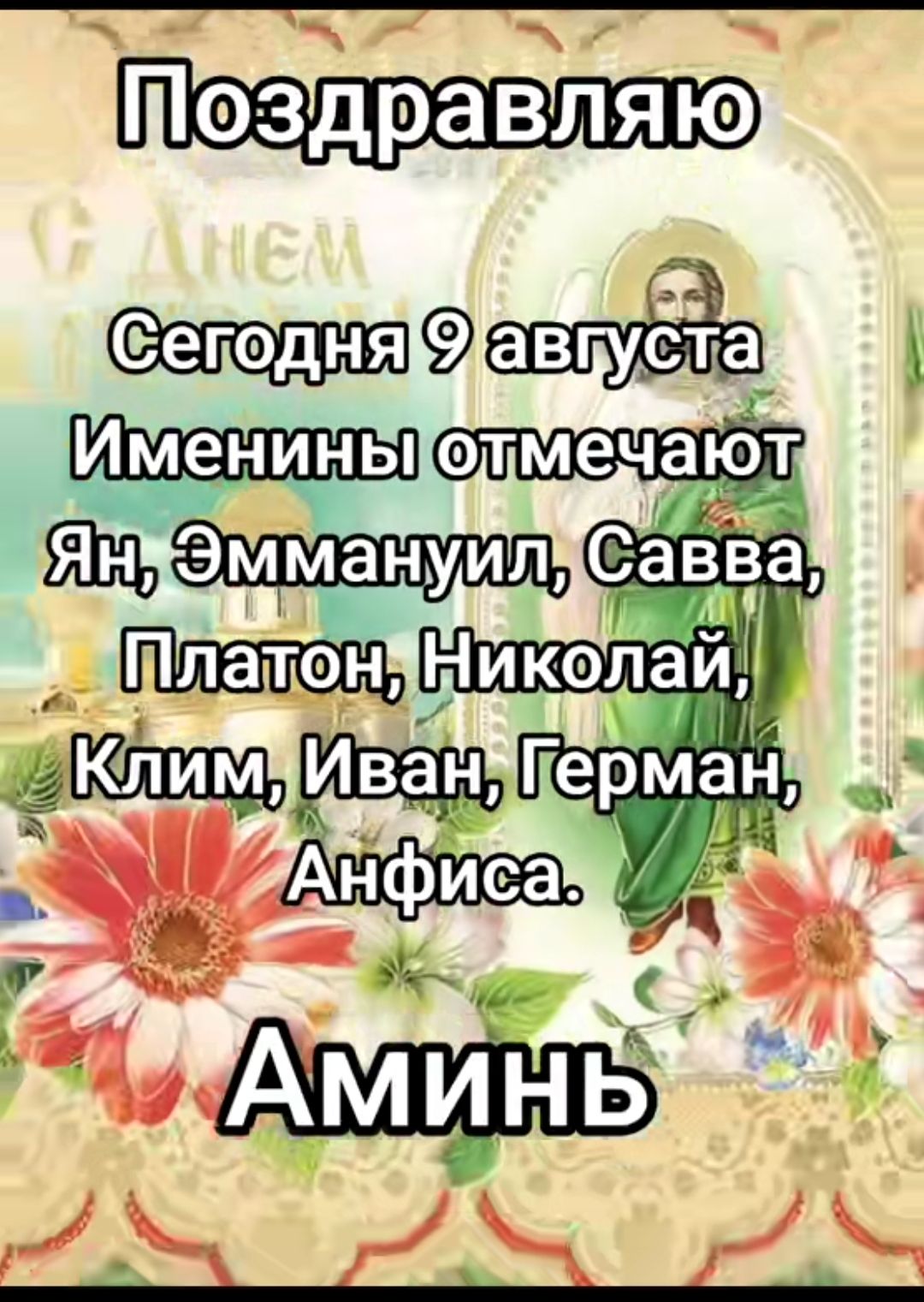 Поздравляю
Сегодня 9 августа
Именины отмечают
Ян, Эммануил, Савва,
Платон, Николай,
Клим, Иван, Герман,
Анфиса.
Аминь