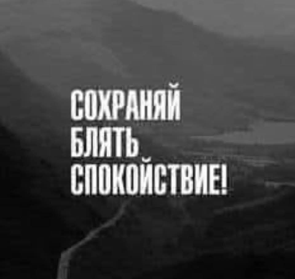 Сохрани блядь спокойствие!