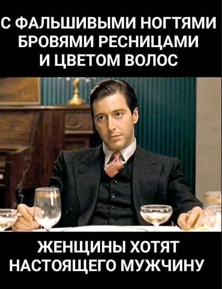 С ФАЛЬШИВЫМИ НОГТЯМИ БРОВЯМИ РЕСНИЦАМИ И ЦВЕТОМ ВОЛОС ЖЕНЩИНЫ ХОТЯТ НАСТОЯЩЕГО МУЖЧИНУ