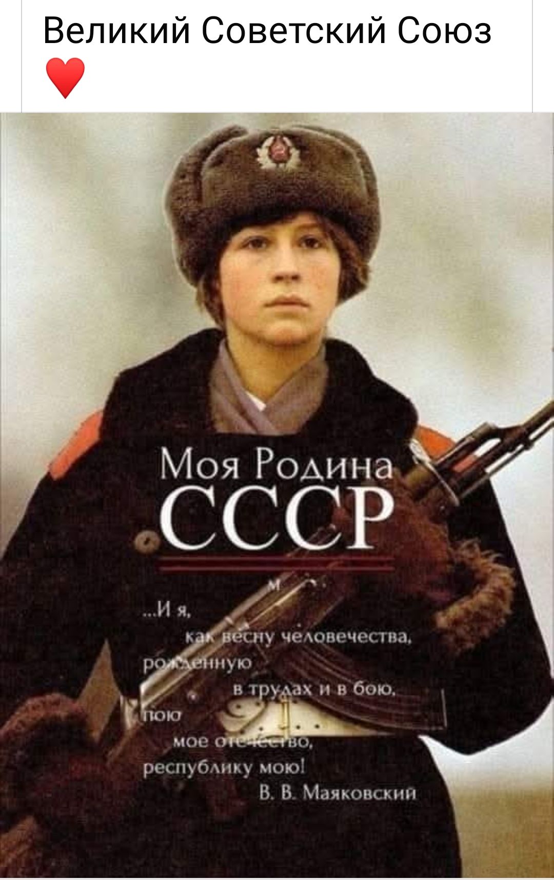 Великий Советский Союз ❤️

Моя Родина СССР

...И я,
как весну человечества,
рожденную
в трудах и в бою.

Пока
мое отечество,
республику мою!
В. В. Маяковский