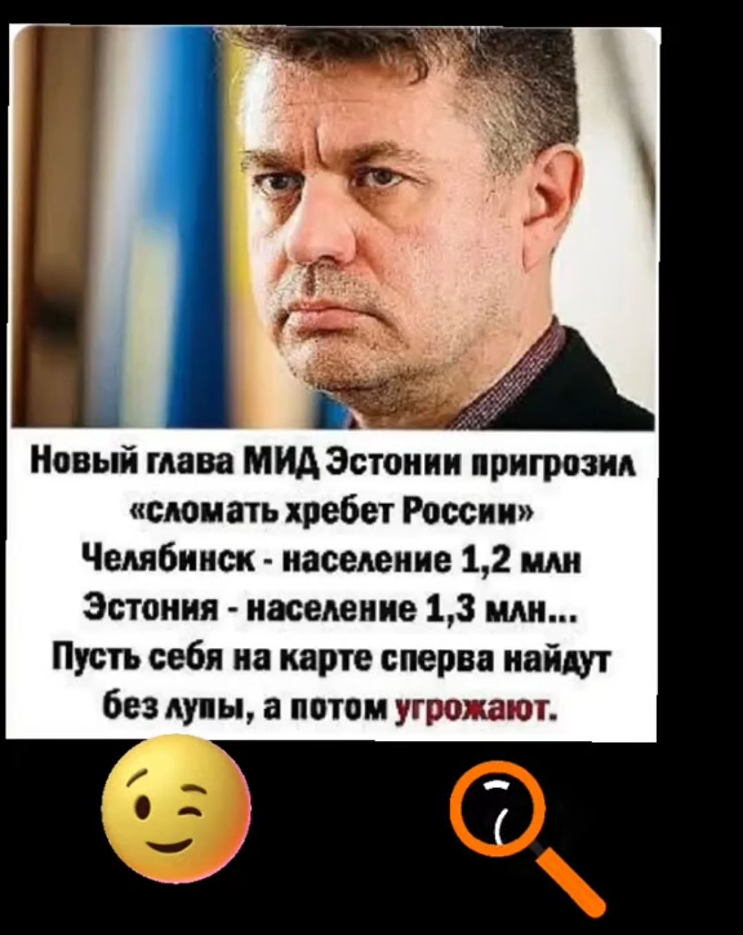 Новый глава МИД Эстонии пригрозил «сломать хребет России» Челябинск - население 1,2 млн Эстония - население 1,3 млн... Пусть себя на карте сперва найдут без лупы, а потом угрожают.