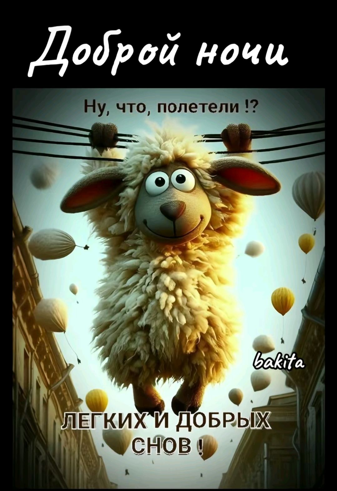 Доброй ночи
Ну, что, полетели !?
Легких и добрых снов !