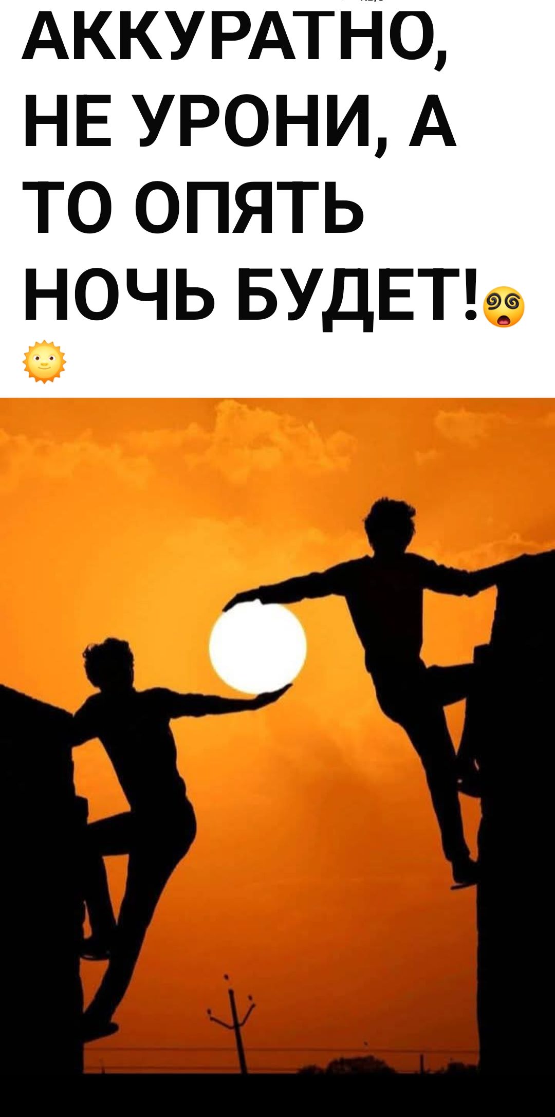 АККУРАТНО, НЕ УРОНИ, А ТО ОПЯТЬ НОЧЬ БУДЕТ!😳☀️