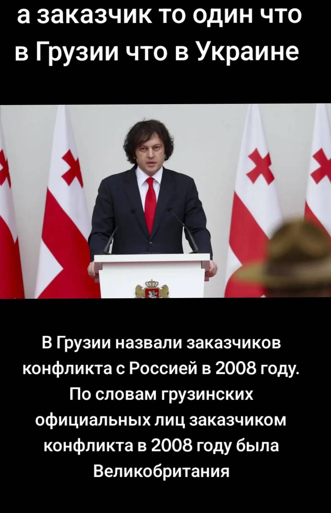а заказчик то один что в Грузии что в Украине

В Грузии назвали заказчиков конфликта с Россией в 2008 году.
По словам грузинских официальных лиц заказчиком конфликта в 2008 году была Великобритания
