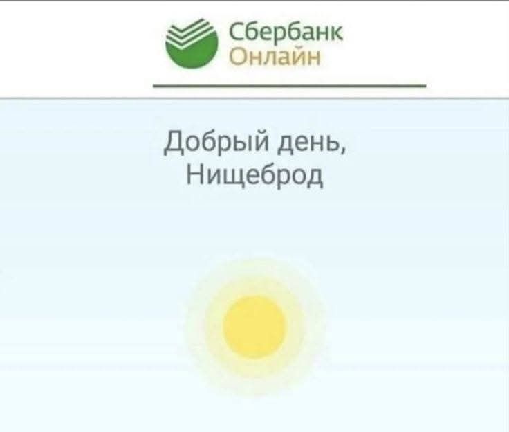 Добрый день, Нищеброд