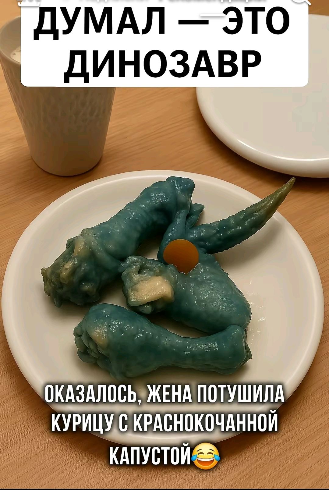 ДУМАЛ — ЭТО ДИНОЗАВР ОКАЗАЛОСЬ, ЖЕНА ПОТУШИЛА КУРИЦУ С КРАСНОКОЧАННОЙ КАПУСТОЙ 😂