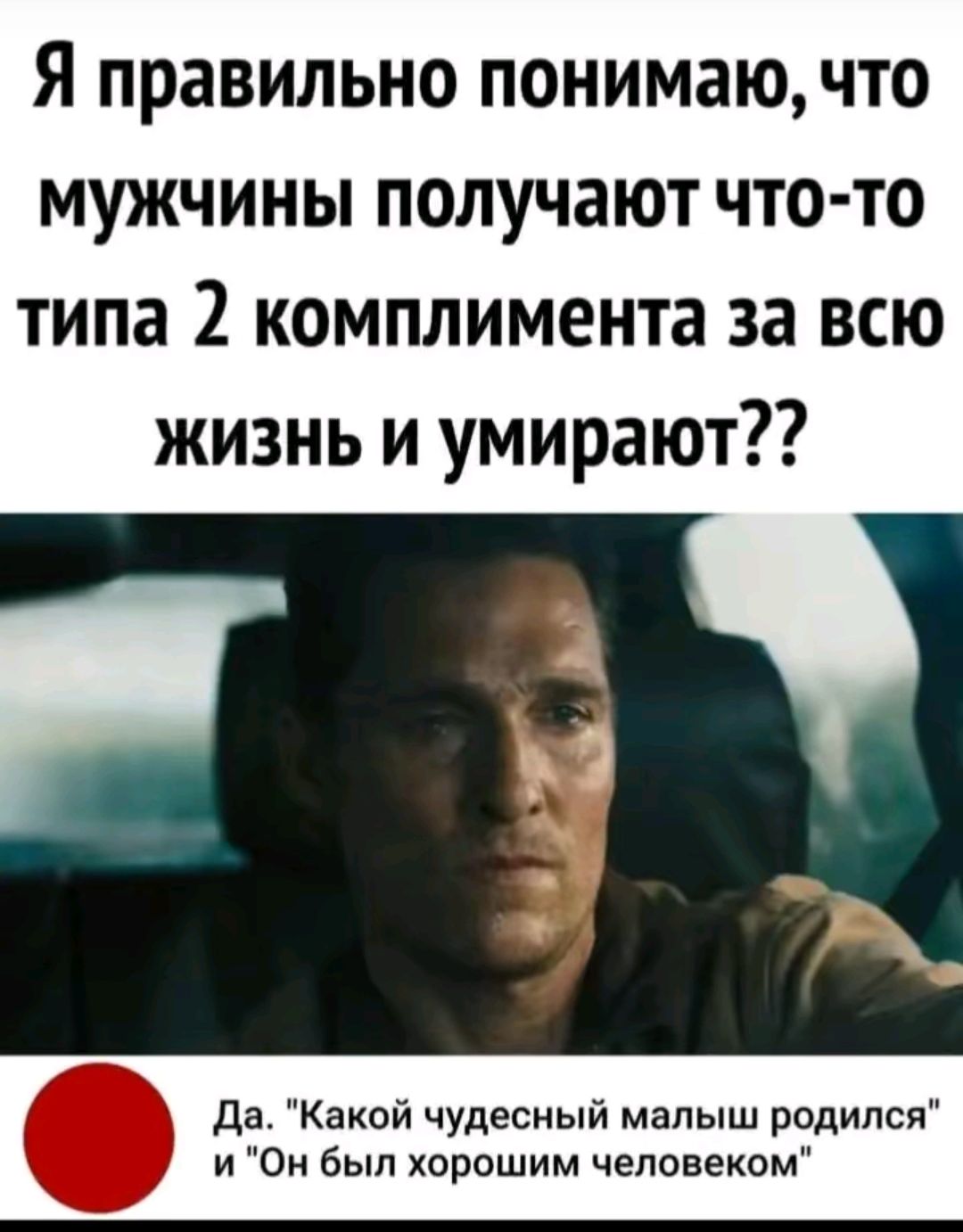Я правильно понимаю, что мужчины получают что-то типа 2 комплимента за всю жизнь и умирают??
Да. 