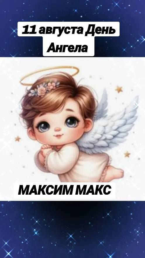 11 августа День Ангела
МАКСИМ МАКС
