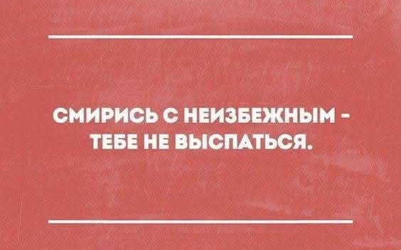 Смирись с неизбежным - тебе не выспаться.