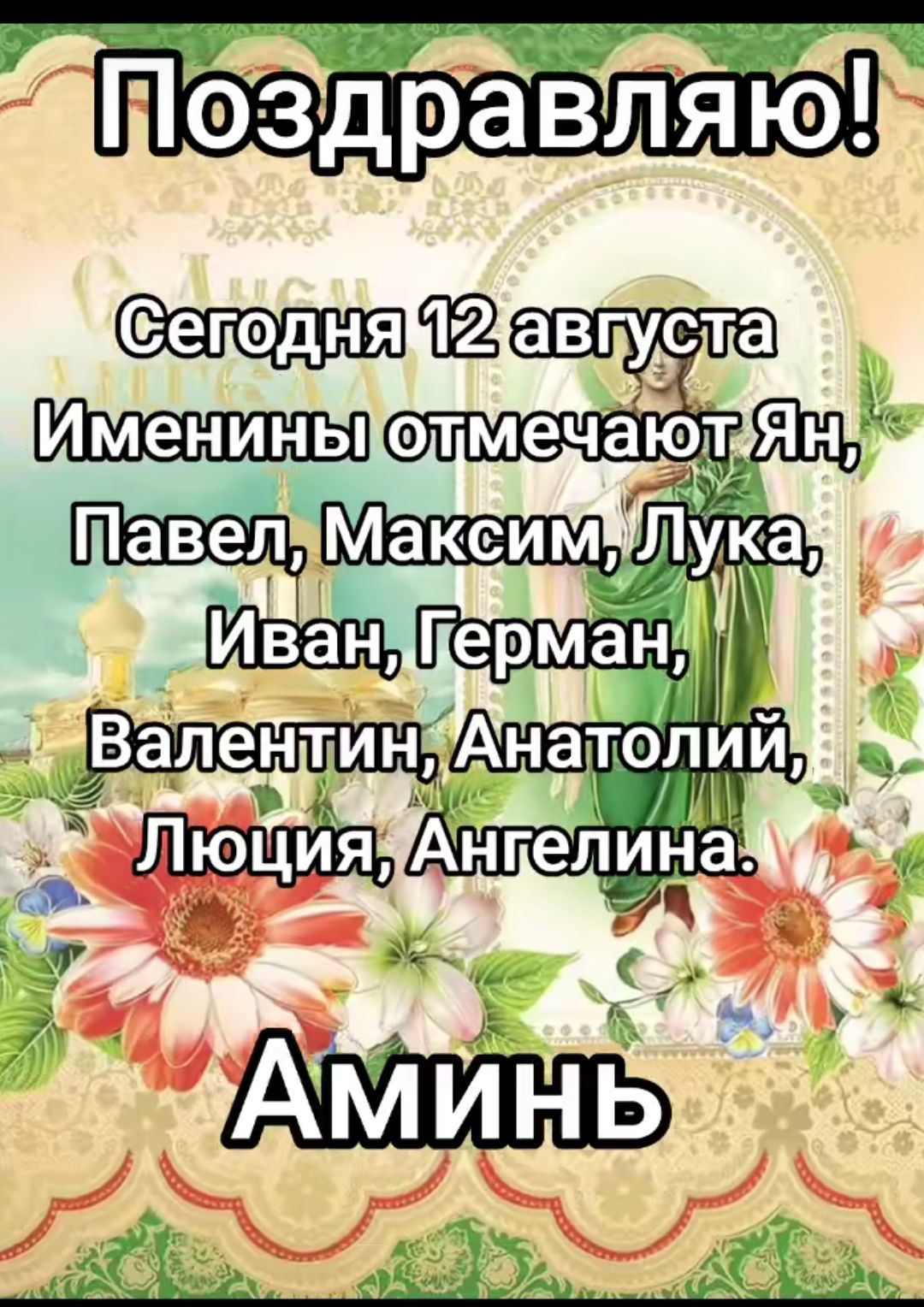 Поздравляю!

Сегодня 12 августа
Именины отмечают Ян, Павел, Максим, Лука, Иван, Герман, Валентин, Анатолий, Люция, Ангелина.
Аминь