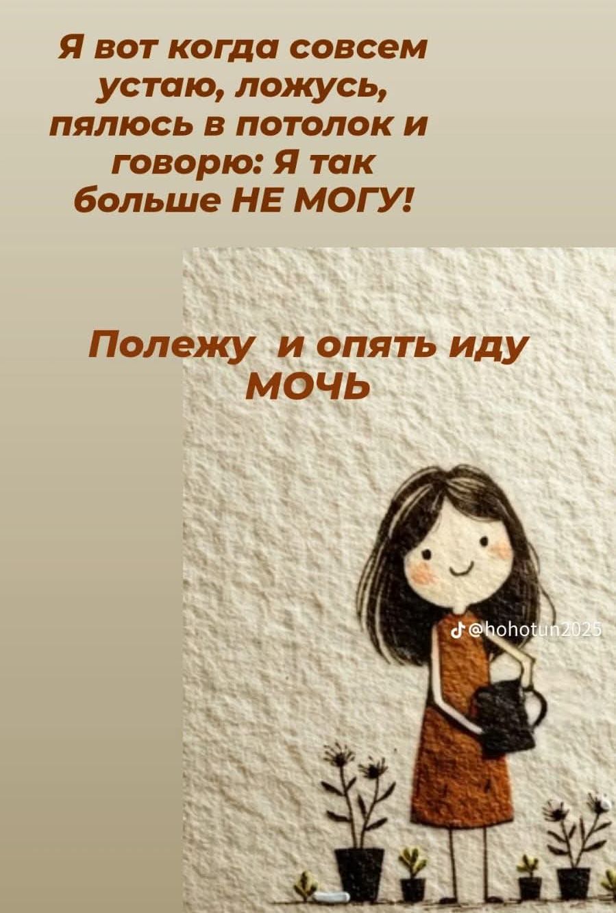 Я вот когда совсем устаю, ложусь, пялюсь в потолок и говорю: Я так больше НЕ МОГУ! Полежу и опять иду МОЧЬ