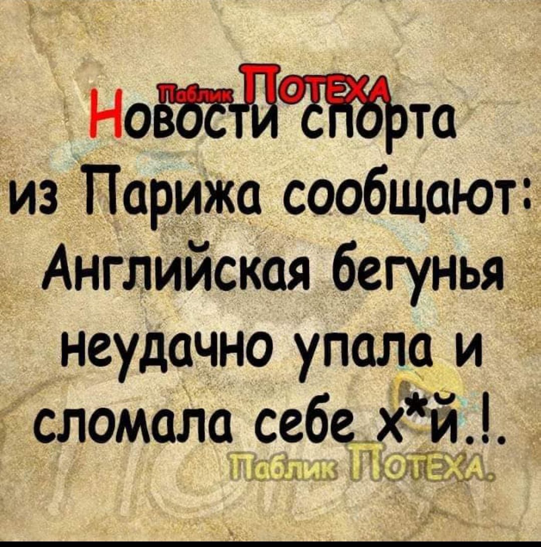 Новости спорта из Парижа сообщают: Английская бегунья неудачно упала и сломала себе х*й..!