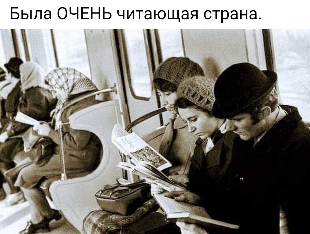 Была ОЧЕНЬ читающая страна.