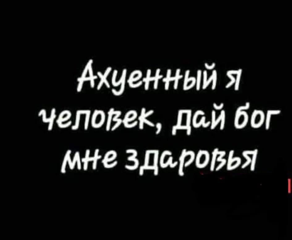 Ахуненный я человек, дай бог мне здоровья