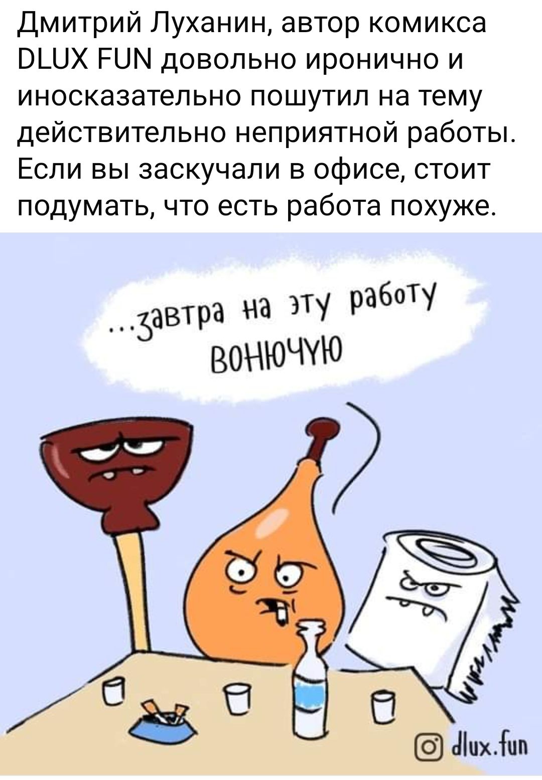 Дмитрий Луханин, автор комикса DLUX FUN довольно иронично и иносказательно пошутил на тему действительно неприятной работы. Если вы заскучали в офисе, стоит подумать, что есть работа похожее... завтра на эту работу ВОЙНЮЧУЮ.