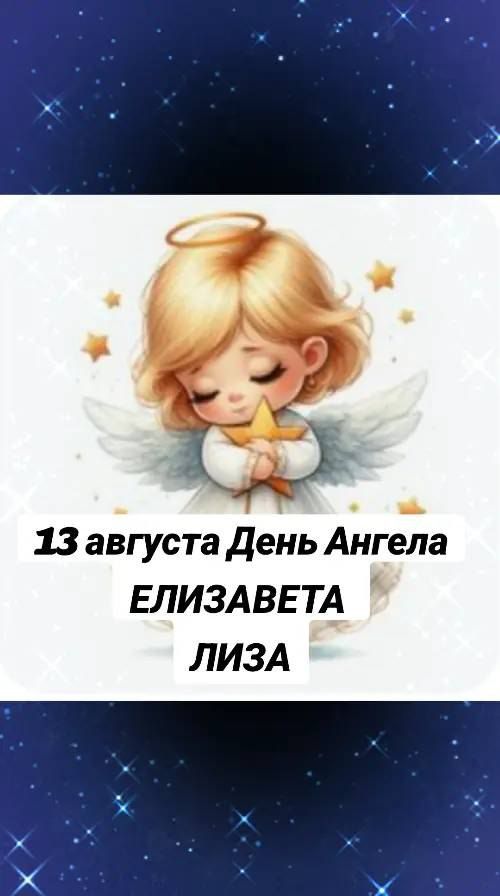 13 августа День Ангела ЕЛИЗАВЕТА ЛИЗА