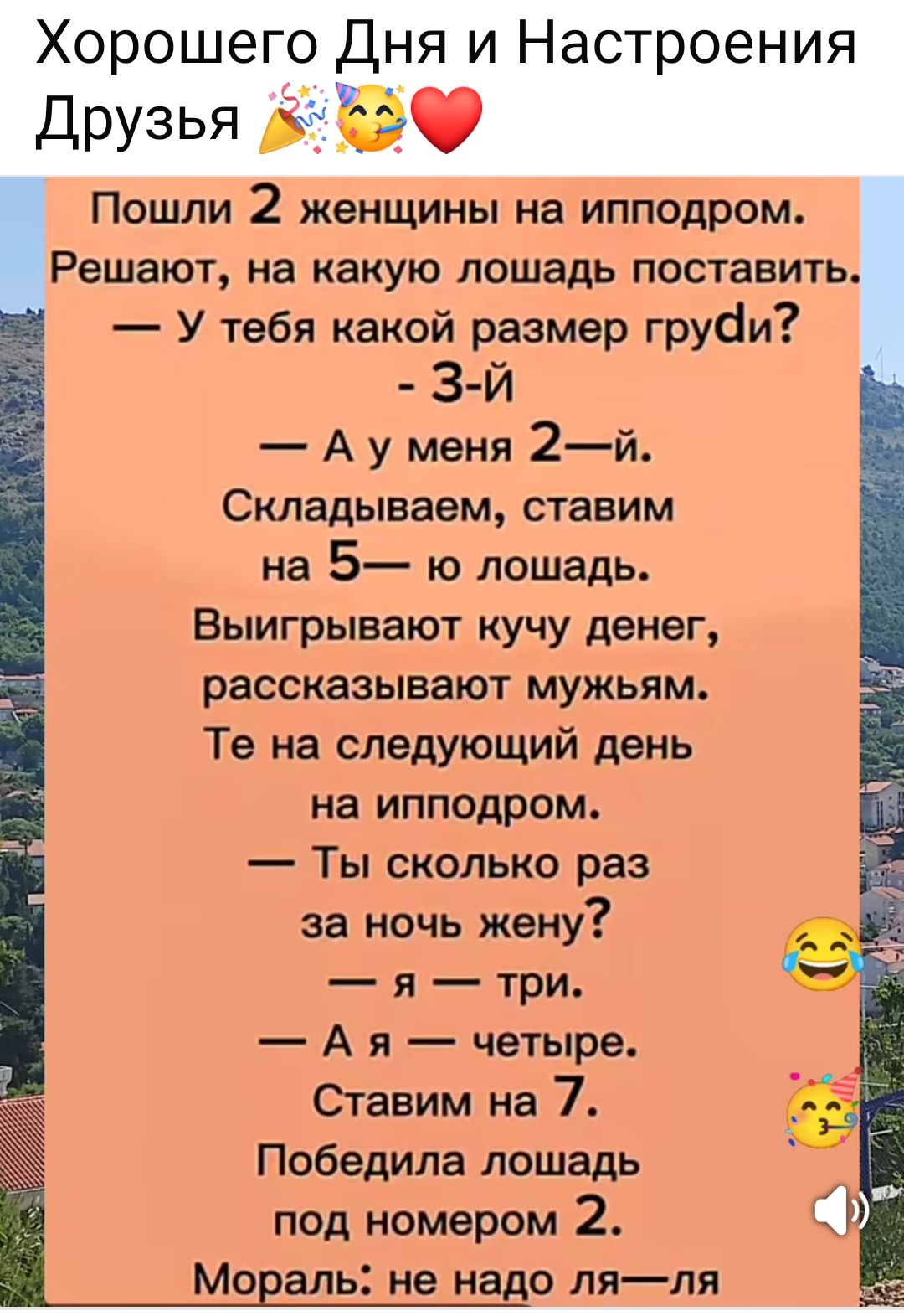 Послали 2 женщины на ипподром.
Решают, на какую лошадь поставить.
— У тебя какой размер груди?  
- 3-й  
— А у меня 2-й.  
Складываем, ставим  
на 5-ю лошадь.  
Выигрывают кучу денег,  
рассказывают мужьям.  
Те на следующий день  
на ипподром.  
— Ты сколько раз  
за ночь жену?  
— я — три.  
— А я — четыре.  
Ставим на 7.  
Победила лошадь  
под номером 2.  
Мораль: не надо ля-ля.