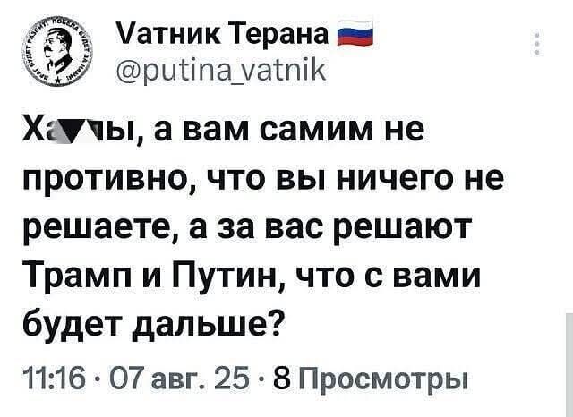 Х▼ы, а вам самим не противно, что вы ничего не решаете, а за вас решают Трамп и Путин, что с вами будет дальше?