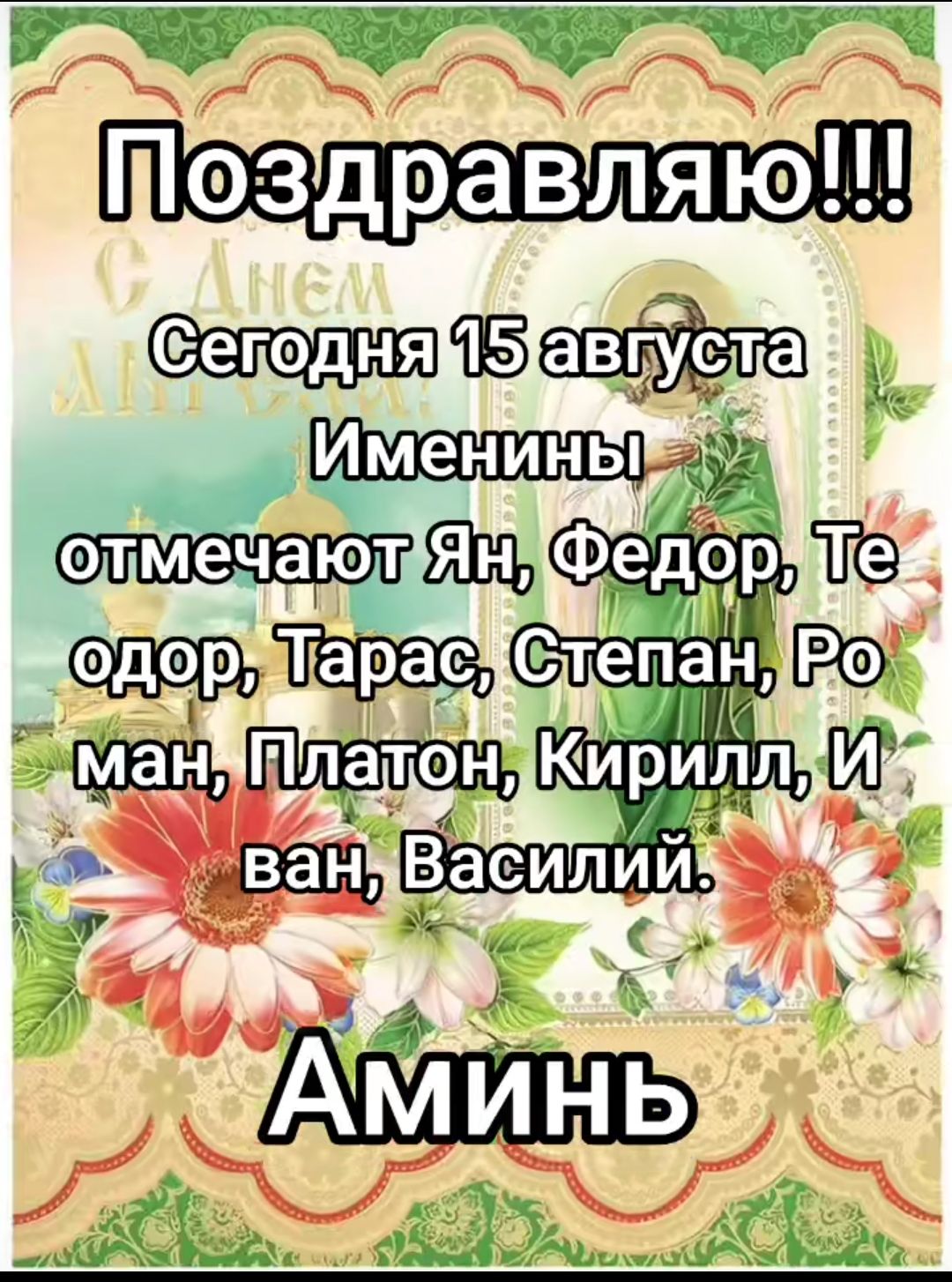 Поздравляю!!!
Сегодня 15 августа
Именины отмечают Ян, Федор, Теодор, Тарас, Степан, Роман, Платон, Кирилл, Иван, Василий.
Аминь