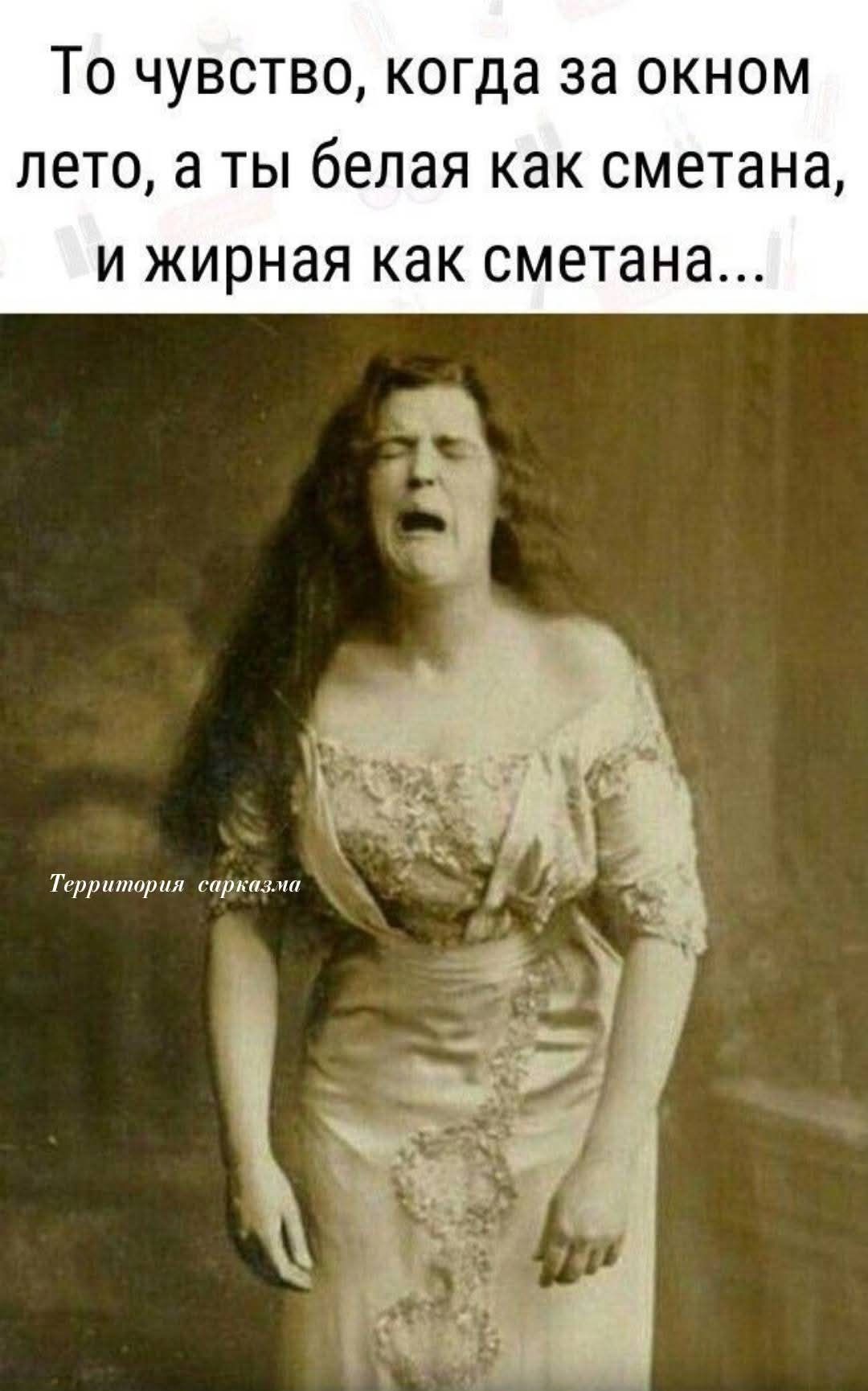 То чувство, когда за окном лето, а ты белая как сметана, и жирная как сметана...