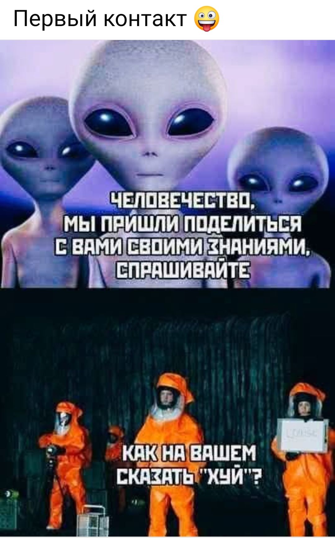 Человечество, мы пришли поделиться с вами своими знаниями, спрашивайте
Как на вашем сказать 
