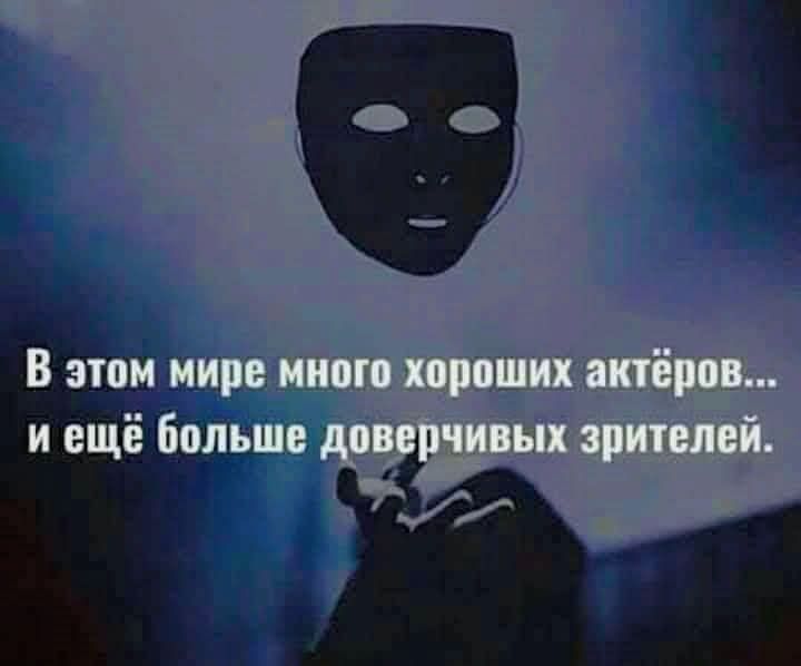 В этом мире много хороших актёров... и ещё больше доверчивых зрителей.