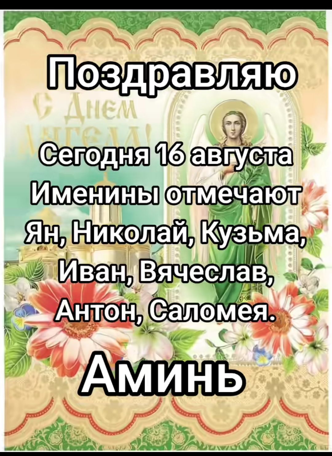 Поздравляю
Сегодня 16 августа
Именины отмечают
Ян, Николай, Кузьма, Иван, Вячеслав, Антон, Саломея.
Аминь