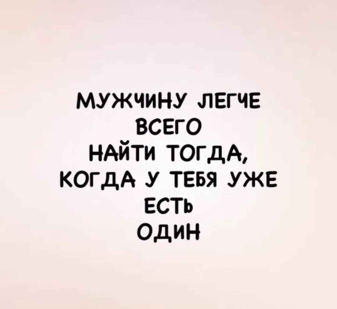 MUЖЧИНУ ЛЕГЧЕ ВСЕГО НАЙТИ ТОГДА, КОГДА У ТЕБЯ УЖЕ ЕСТЬ ОДИН