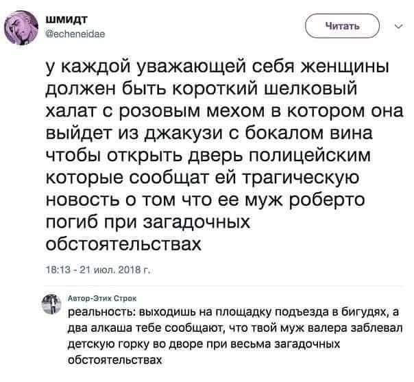 у каждой уважающей себя женщины должен быть короткий шелковый халат с розовым мехом в котором она выйдет из джакузи с бокалом вина чтобы открыть дверь полицейским которые сообщают ейtragическую новость о том что ее муж роберто погиб при загадочных обстоятельствах
реальность: выходя на площадку подъезда в бигудях, а два алкаша тебе сообщают, что твой муж валерька заблевал детскую коляску во дворе при весьма загадочных обстоятельствах
