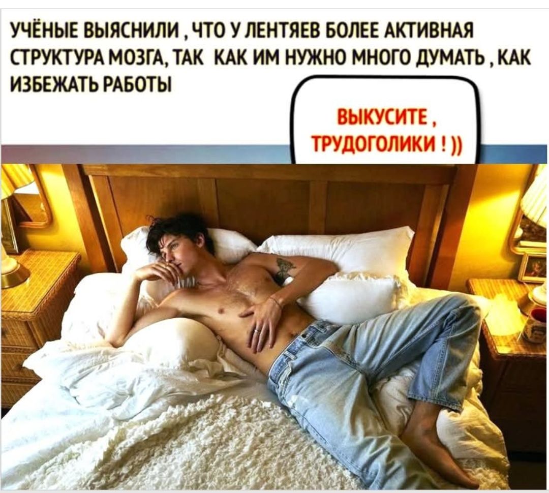 УЧЁНЫЕ ВЫЯСНИЛИ, ЧТО У ЛЕНТЬЕВ БОЛЕЕ АКТИВНАЯ СТРУКТУРА МОЗГА, ТАК КАК ИМ НУЖНО МНОГО ДУМАТЬ, КАК ИЗБЕЖАТЬ РАБОТЫ

ВЫКУСИТЕ, ТРУДОГОЛИКИ !))