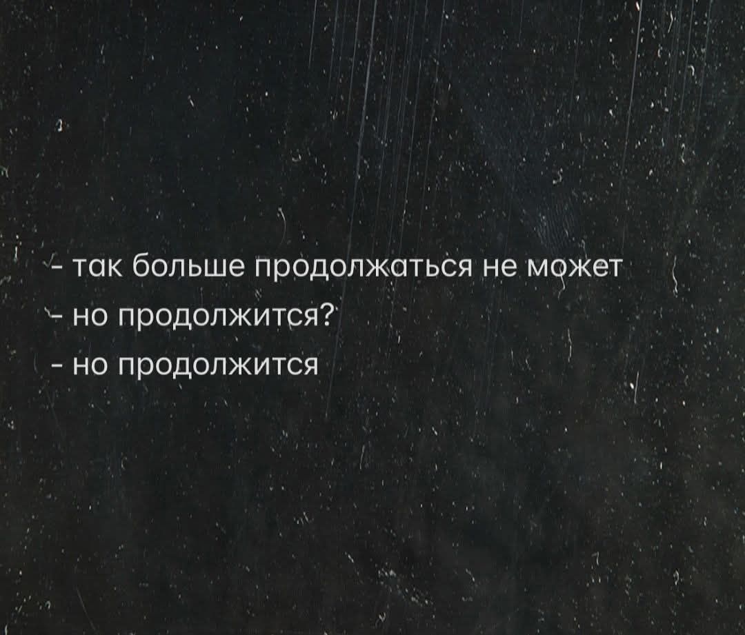 - так больше продолжаться не может
- но продолжится?
- но продолжится