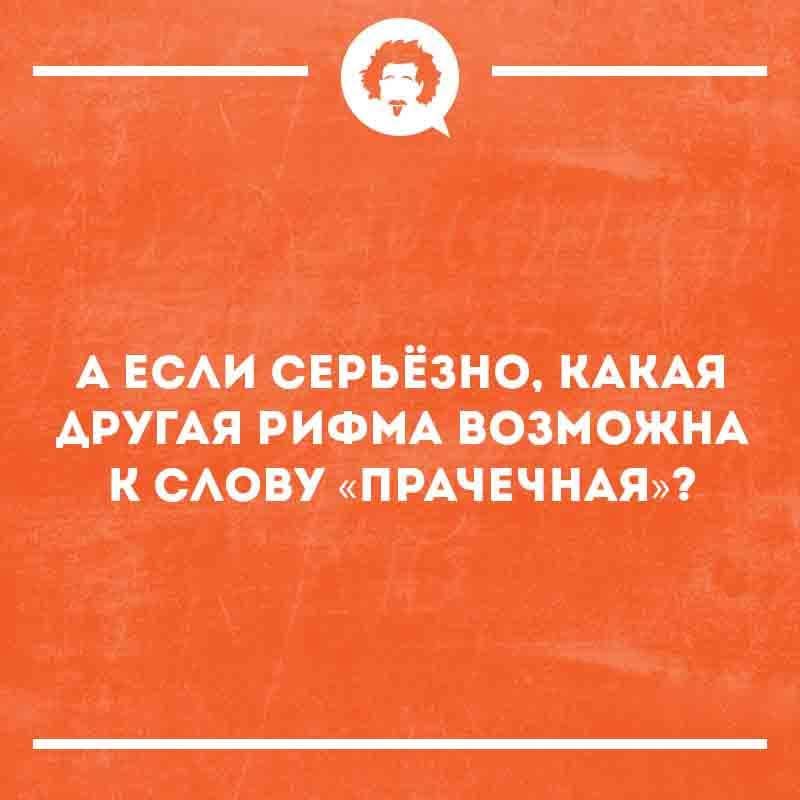 А если серьёзно, какая другая рифма возможна к слову «прачечная»?