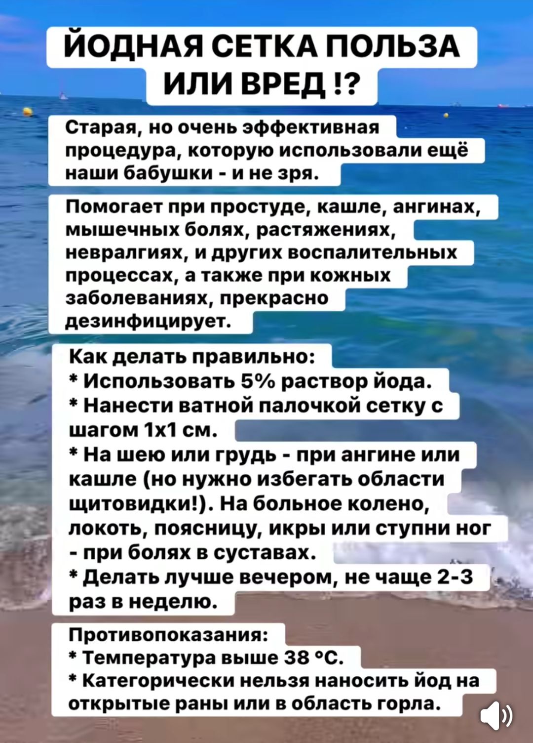 ЙОДНАЯ СЕТКА ПОЛЬЗА ИЛИ ВРЕД !? Старая, но очень эффективная процедура, которую использовали ещё наши бабушки - и не зря.
Помогает при простуде, кашле, ангине, мышечных болях, растяжениях, невралгиях, и других воспалительных процессах, а также при кожных заболеваниях, прекрасно дезинфицирует.
Как делать правильно: • Использовать 5% раствор йода. • Нанести ватной палочкой сетку с шагом 1x1 см.
На шею или грудь - при ангине или кашле (не нужно избегать область щитовидки). На болевое колено, локоть, поясницу, икры или ступни ног - при болях в суставах.
• Делать лучше вечером, не чаще 2-3 раз в неделю.
Противопоказания: • Температура выше 38 °C. • Категорически нельзя наносить йод на открытые раны или в область горла.