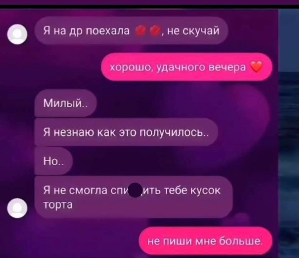 Я на др поехала 💋, не скучай
хорошо, удачного вечера ❤️
Милый..
Я не знаю как это получилось..
Но..
Я не смогла спи...ть тебе кусок торта
не пиши мне больше.