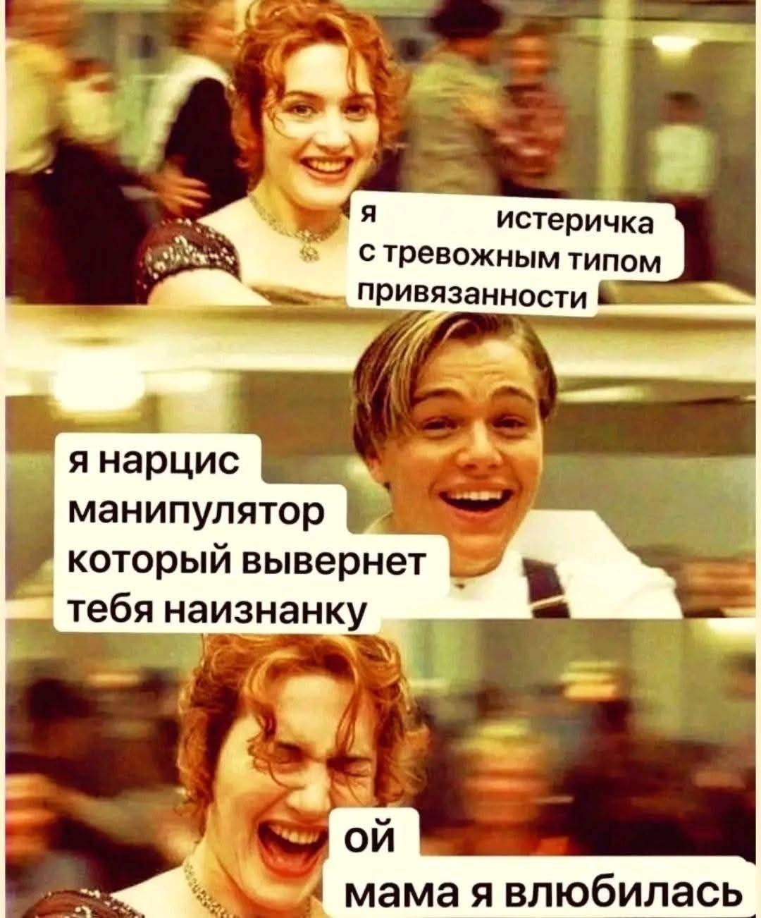 я истеричка с тревожным типом привязанности
я нарцисс манипулятор который вывернет тебя наизнанку
ой мама я влюбилась