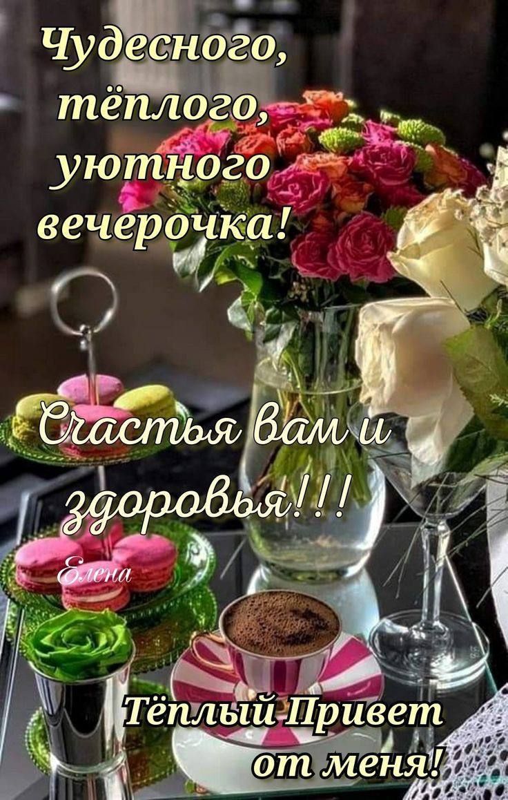 Чудесного, тёплого, уютного вечерочка!
Счастья вам и здоровья!!!!
Тёплый Привет от меня!