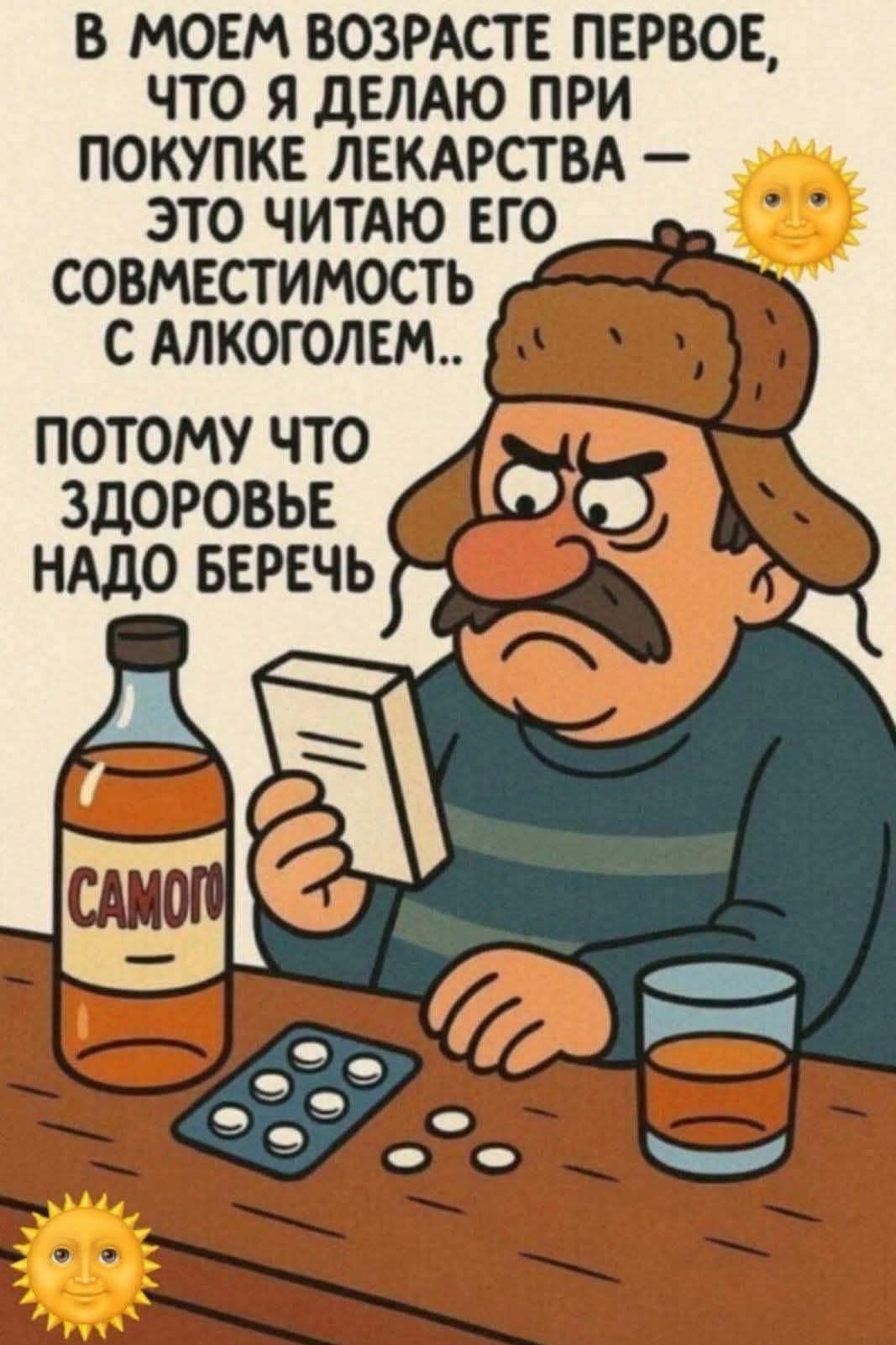 В МОЕМ ВОЗРАСТЕ ПЕРВОЕ, ЧТО Я ДЕЛАЮ ПРИ ПОКУПКЕ ЛЕКАРСТВА – ЭТО ЧИТАЮ ЕГО СОВМЕСТИМОСТЬ С АЛКОГОЛЕМ..
ПОТОМУ ЧТО ЗДОРОВЬЕ НАДО БЕРЕЧЬ