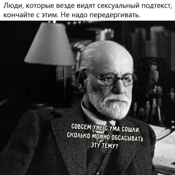 Люди, которые везде видят сексуальный подтекст, кончайте с этим. Не надо перегибать.

СОВСЕМ УЖЕ С УМА СОШЛИ. СКОЛЬКО МОЖНО ОБСАСЫВАТЬ ЭТУ ТЕМУ?