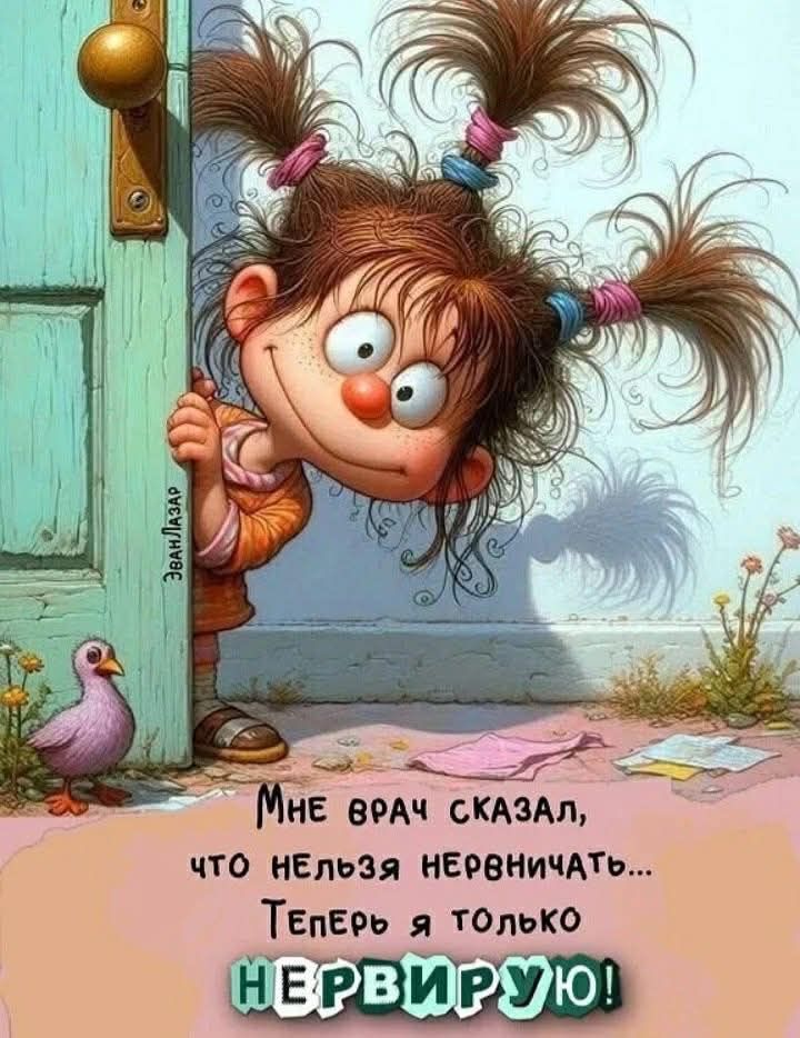 Мне врач сказал, что нельзя нервничать... Теперь я только НЕРВИРУЮ!