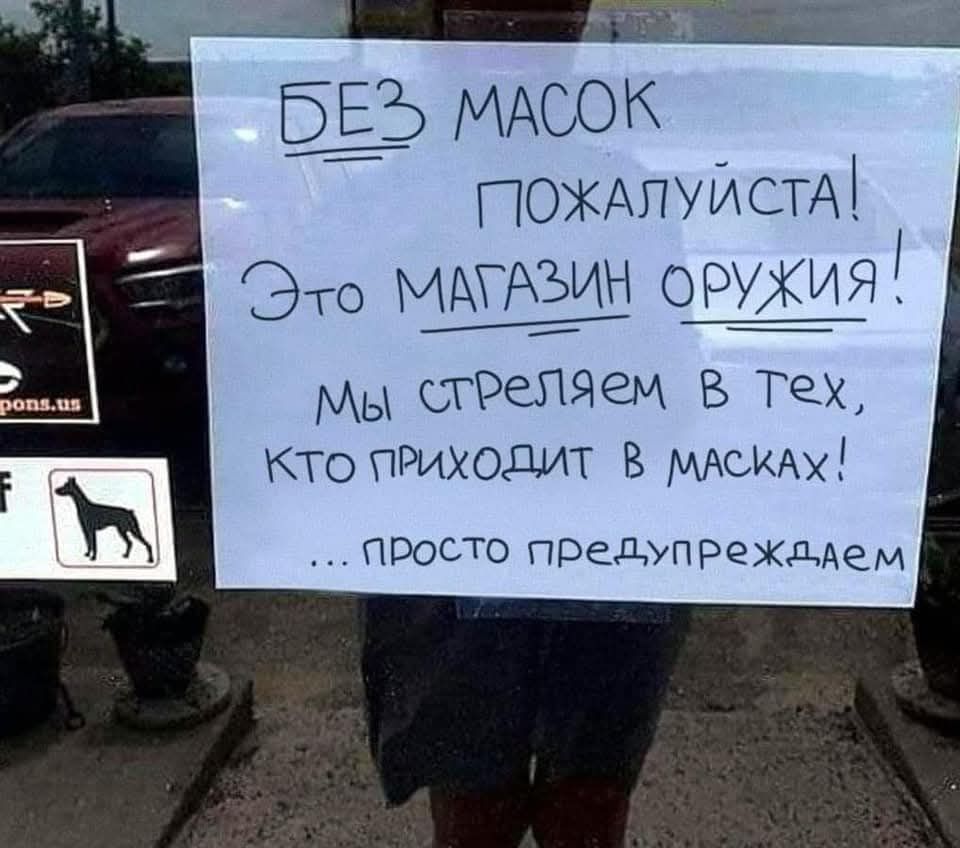 БЕЗ МАСКОК ПОЖАЛУЙСТА! Это МАГАЗИН ОРУЖИЯ! Мы стреляем в тех, кто приходит в масках! ...просто предупреждаем