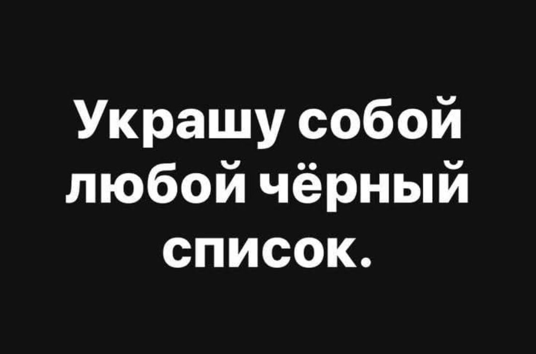 Украшу собой любой чёрный список.