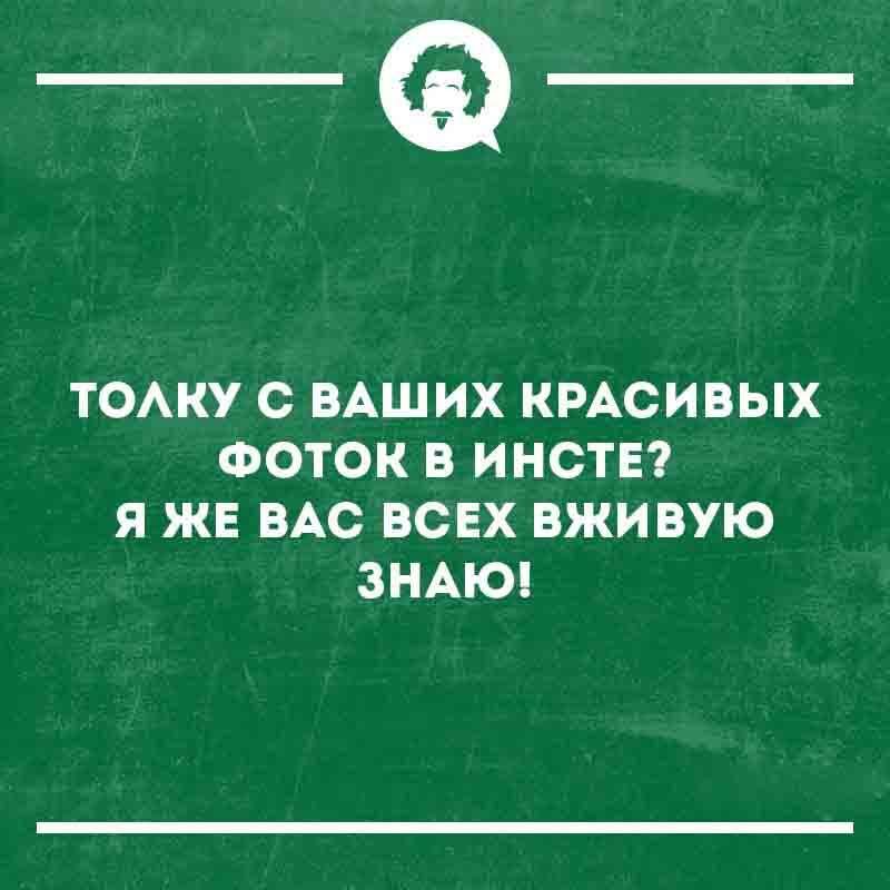 ТОЛКУ С ВАШИХ КРАСИВЫХ ФОТОК В ИНСТЕ? Я ЖЕ ВАС ВСЕХ ВЖИВУЮ ЗНАЮ!