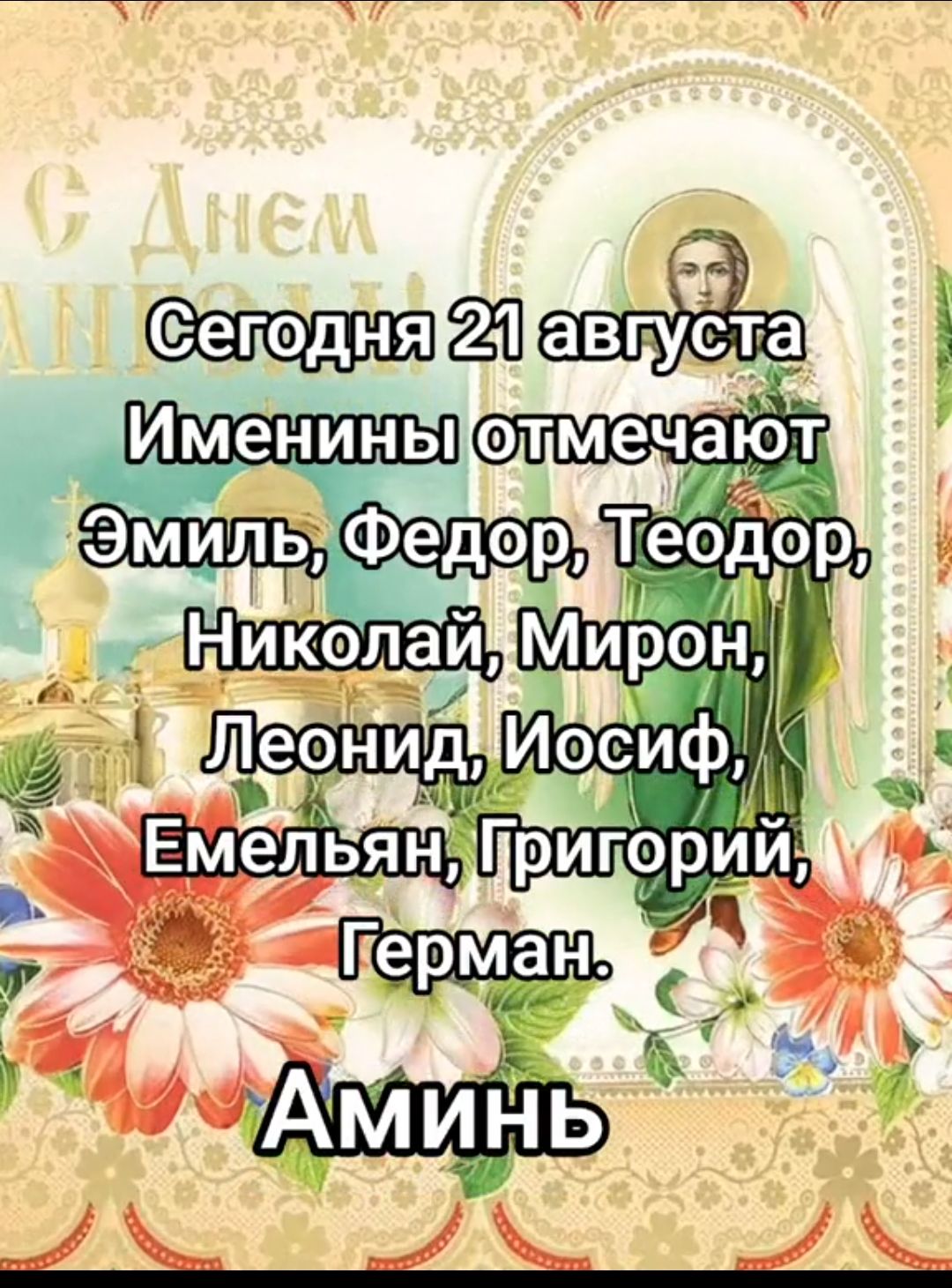 Сегодня 21 августа
Именины отмечают Эмиль, Федор, Теодор, Николай, Мирон, Леонид, Иосиф, Емельян, Григорий, Герман.
Аминь