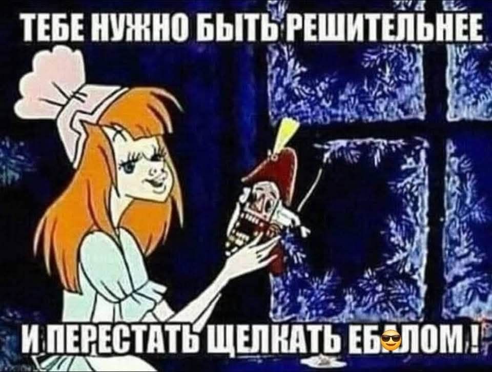 ТЕБЕ НУЖНО БЫТЬ РЕШИТЕЛЬНЕЕ И ПЕРЕСТАТЬ ЩЕЛКАТЬ ЕБЛОМ!