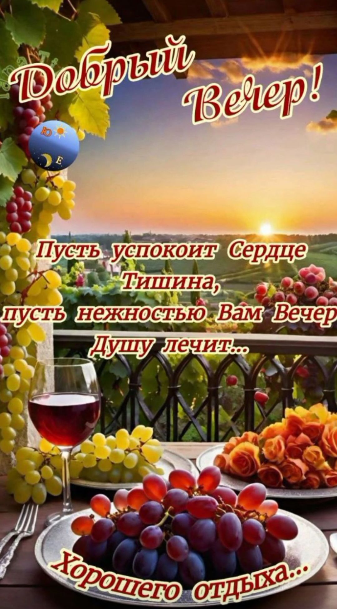 Добрый Вечер! Пусть успокоит Сердце Тишина, пусть нежностью Вам Вечер Душу лечит... Хорошего отдыха...