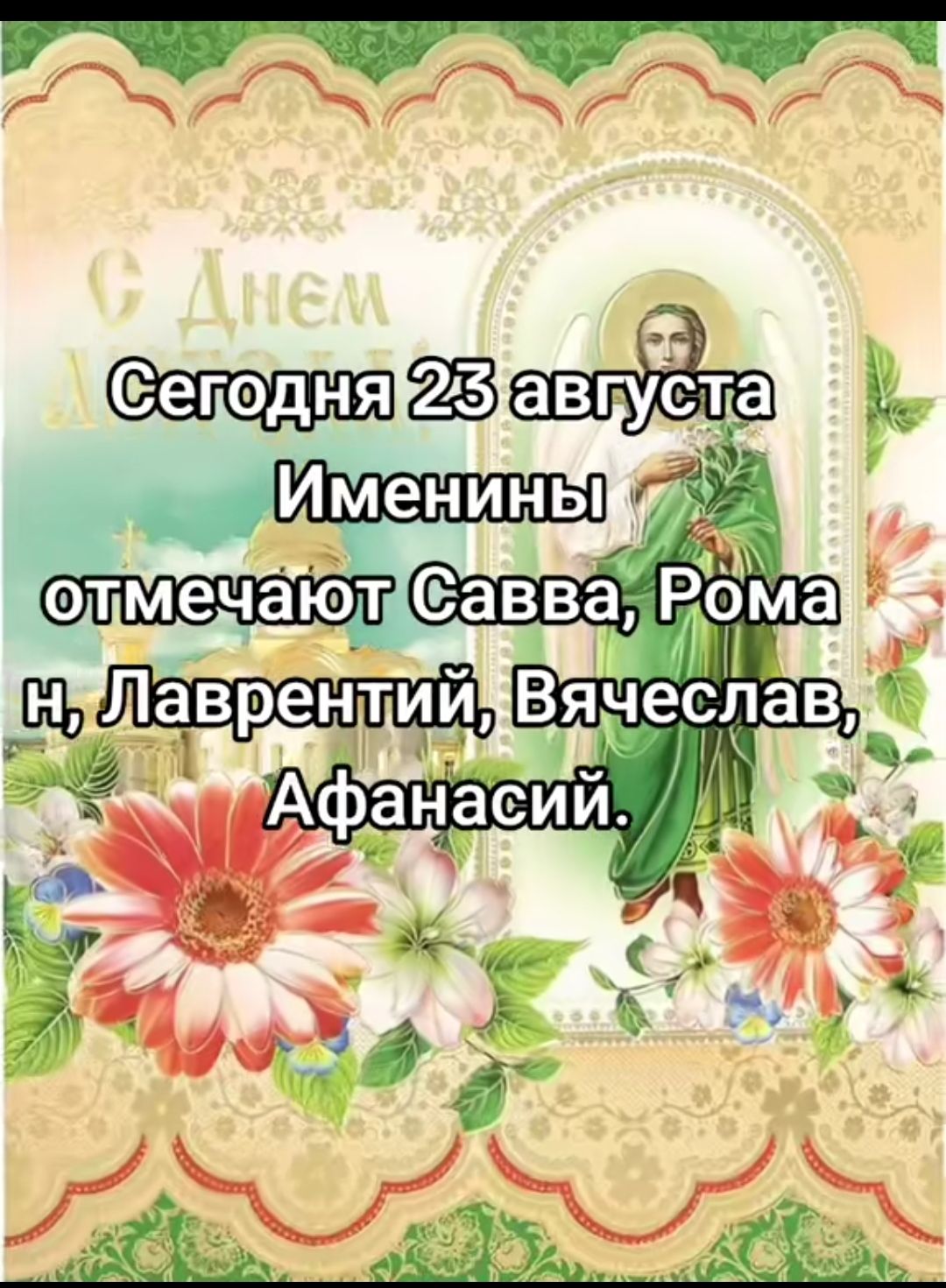 Сегодня 23 августа Именины отмечают Савва, Роман, Лаврентий, Вячеслав, Афанасий.